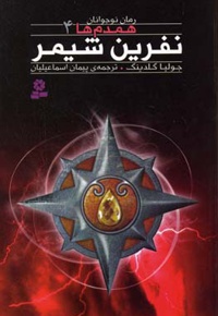 نفرین شیمر